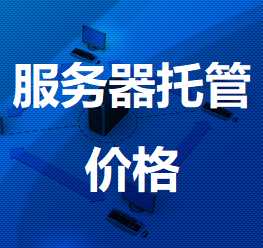 长丰机房服务器托管价格